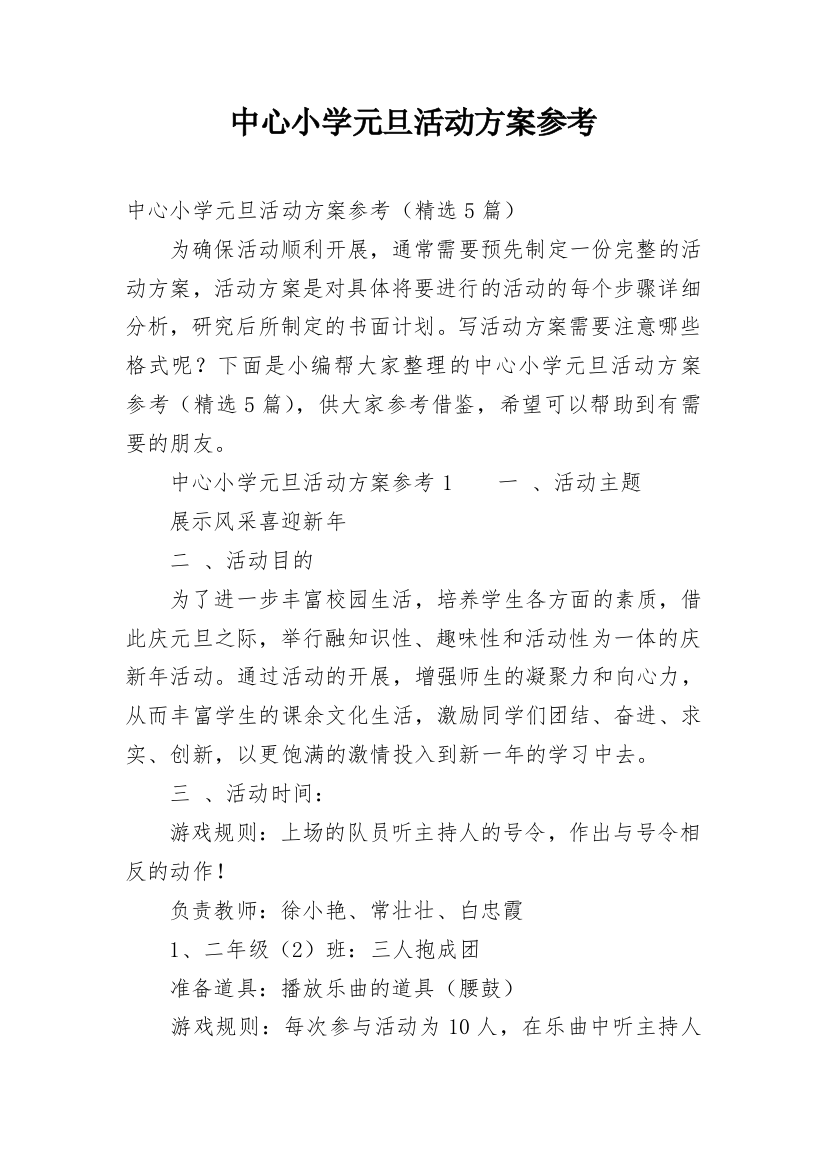 中心小学元旦活动方案参考