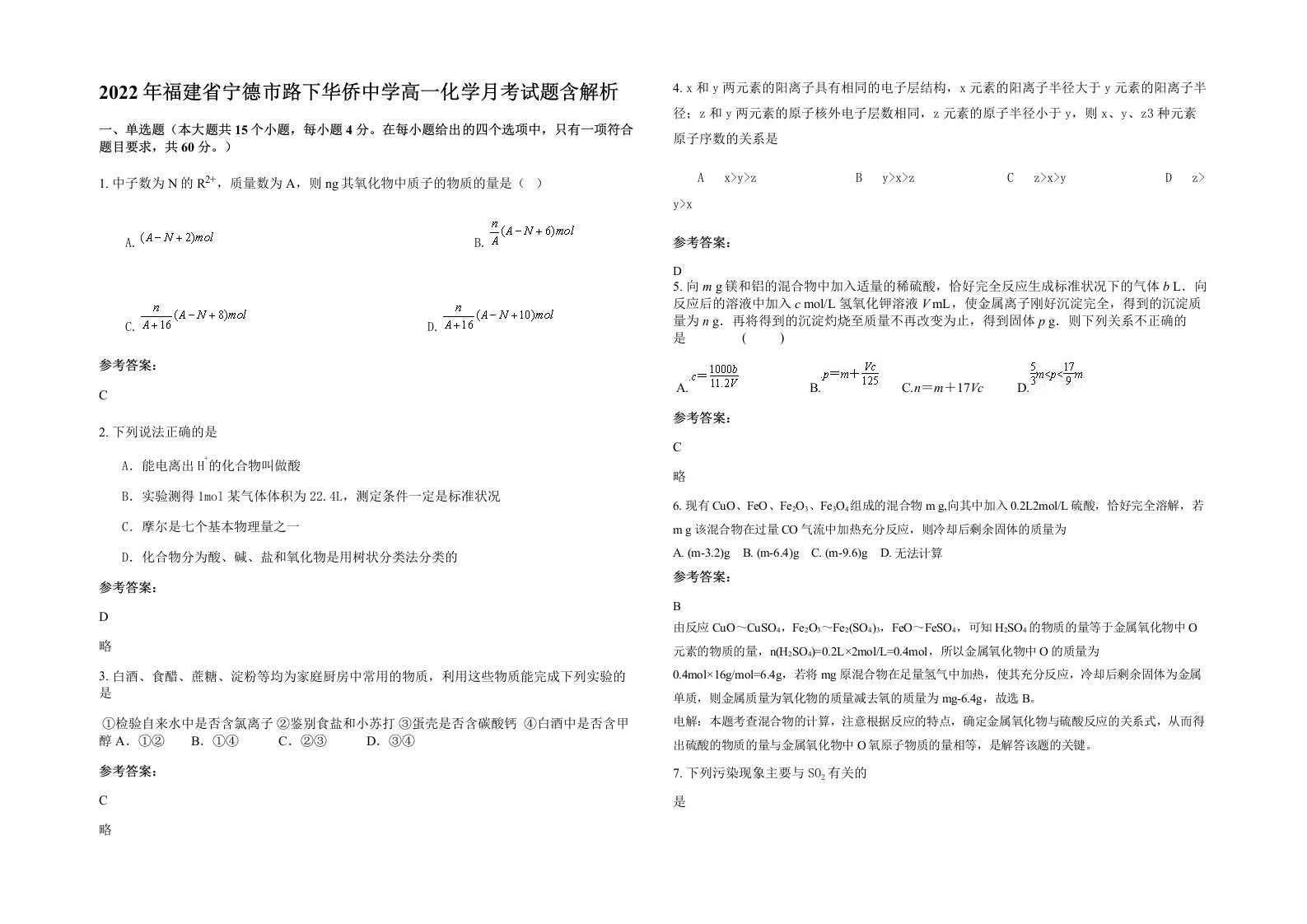 2022年福建省宁德市路下华侨中学高一化学月考试题含解析