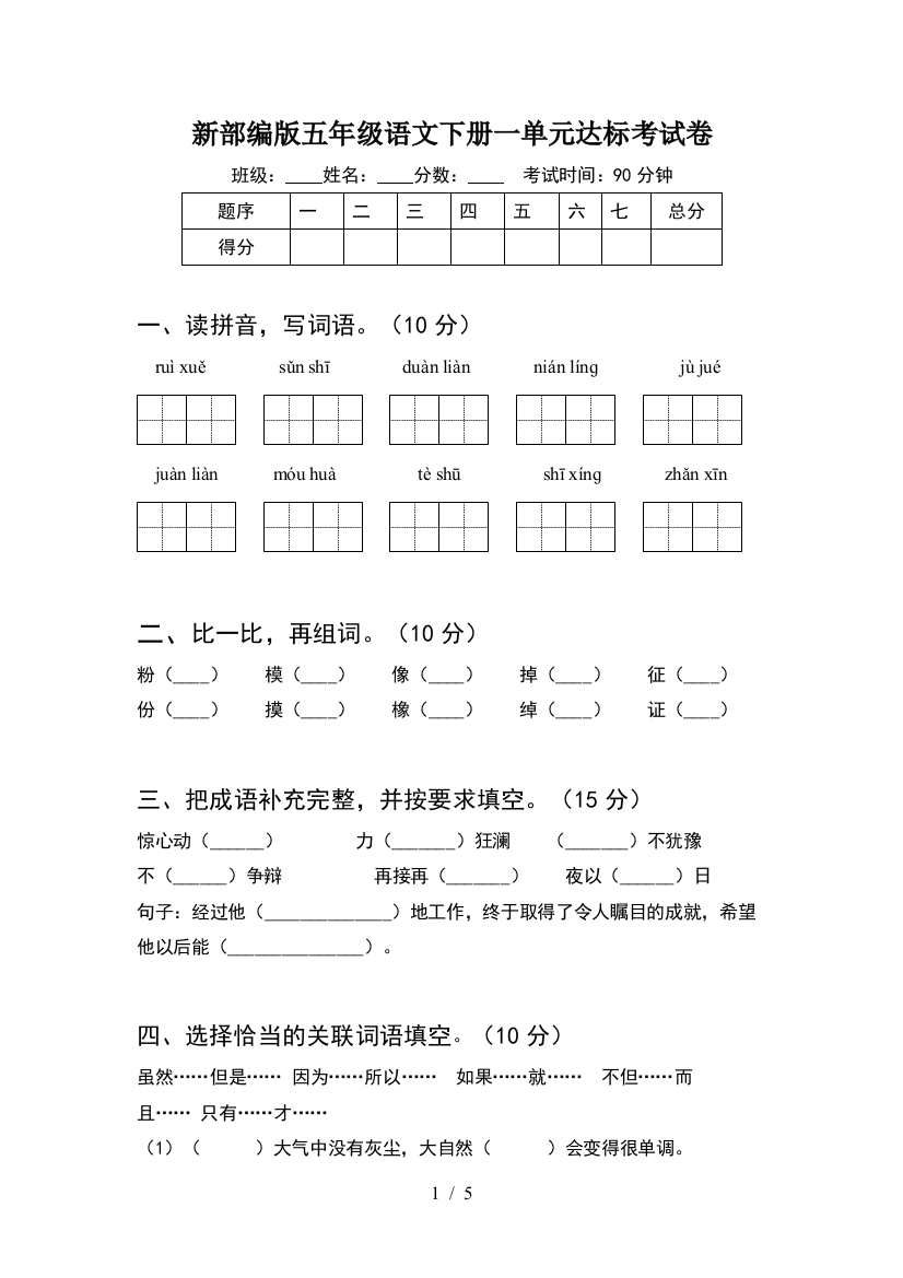 新部编版五年级语文下册一单元达标考试卷