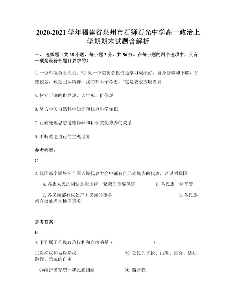 2020-2021学年福建省泉州市石狮石光中学高一政治上学期期末试题含解析