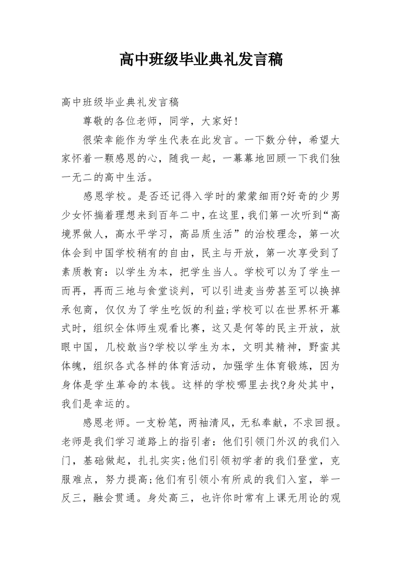 高中班级毕业典礼发言稿