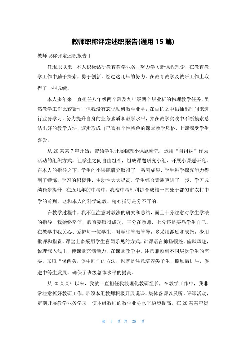 教师职称评定述职报告(通用15篇)