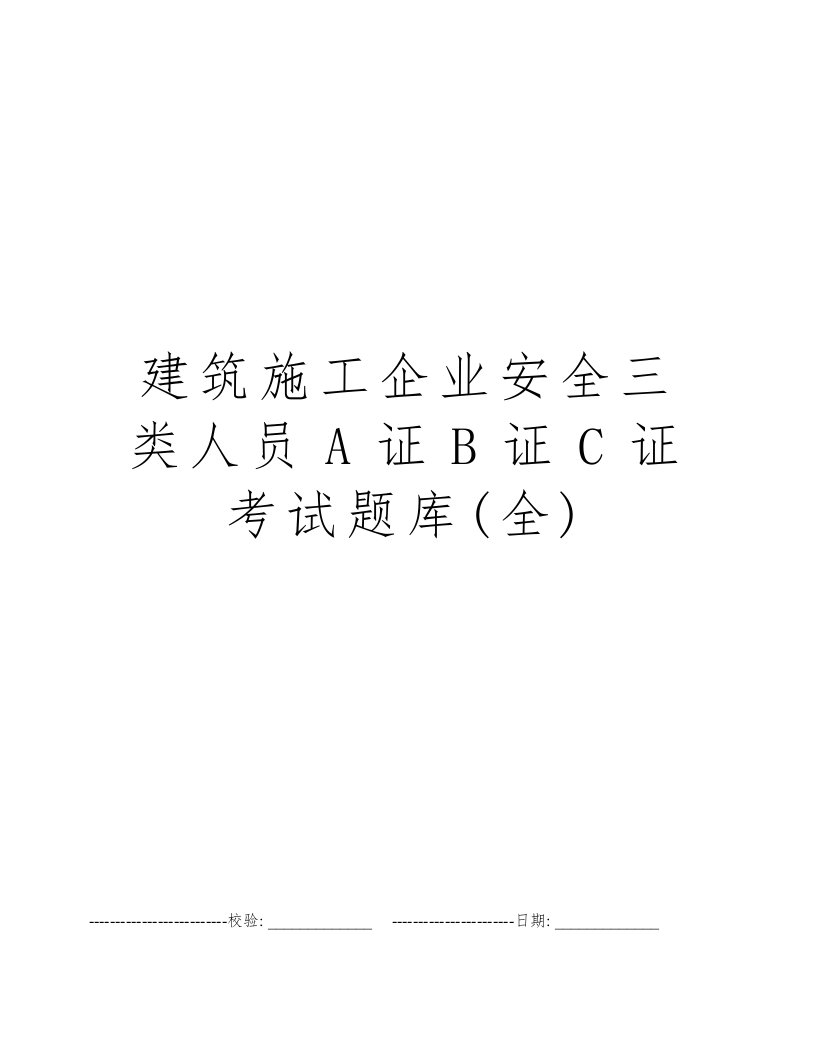 建筑施工企业安全三类人员A证B证C证考试题库(全)