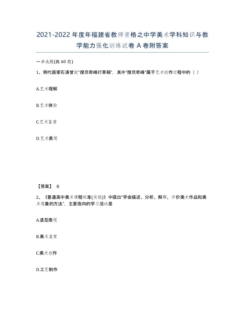 2021-2022年度年福建省教师资格之中学美术学科知识与教学能力强化训练试卷A卷附答案