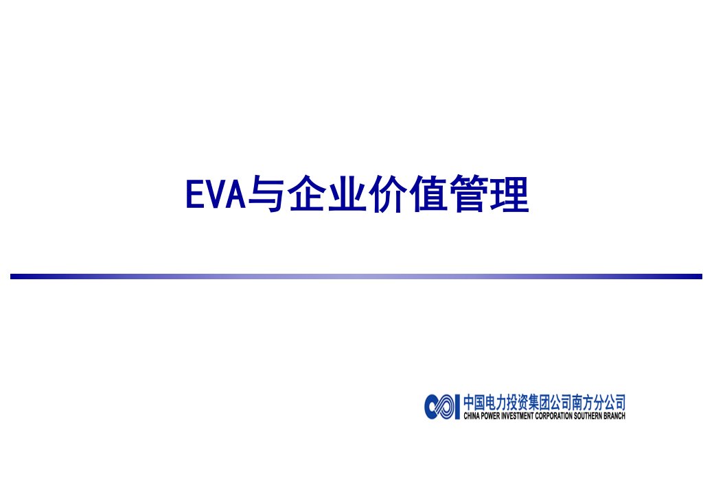 中电投南方分公司EVA与企业价值管理培训PPT-NoS