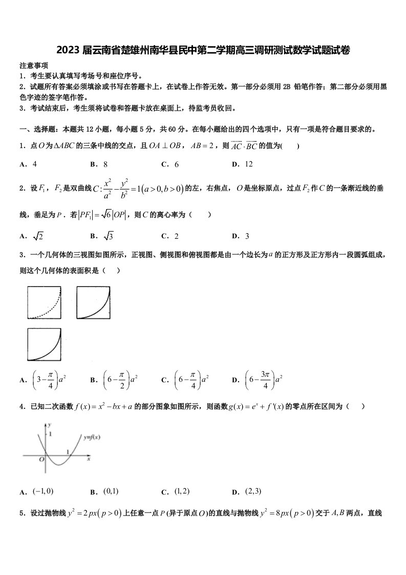 2023届云南省楚雄州南华县民中第二学期高三调研测试数学试题试卷含解析