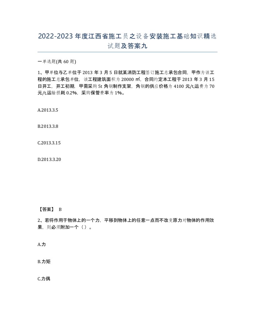 2022-2023年度江西省施工员之设备安装施工基础知识试题及答案九