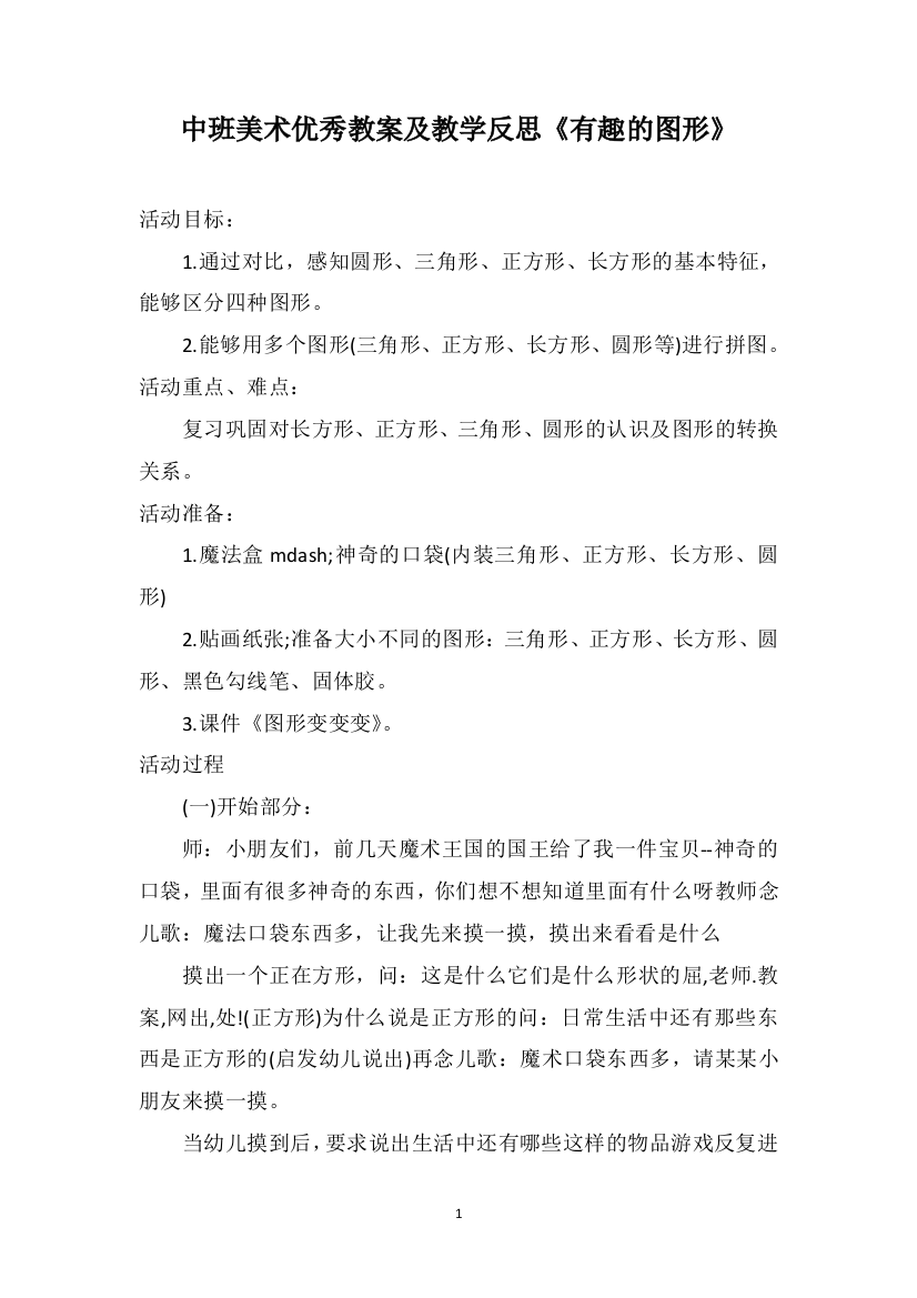 中班美术优秀教案及教学反思《有趣的图形》