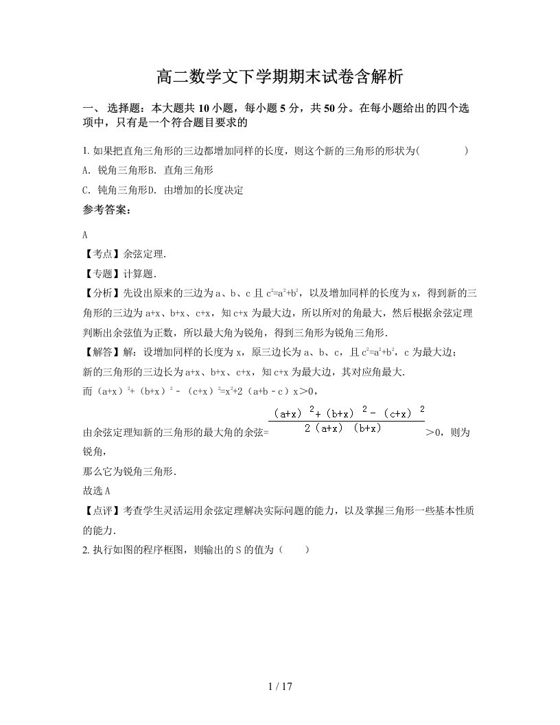 高二数学文下学期期末试卷含解析