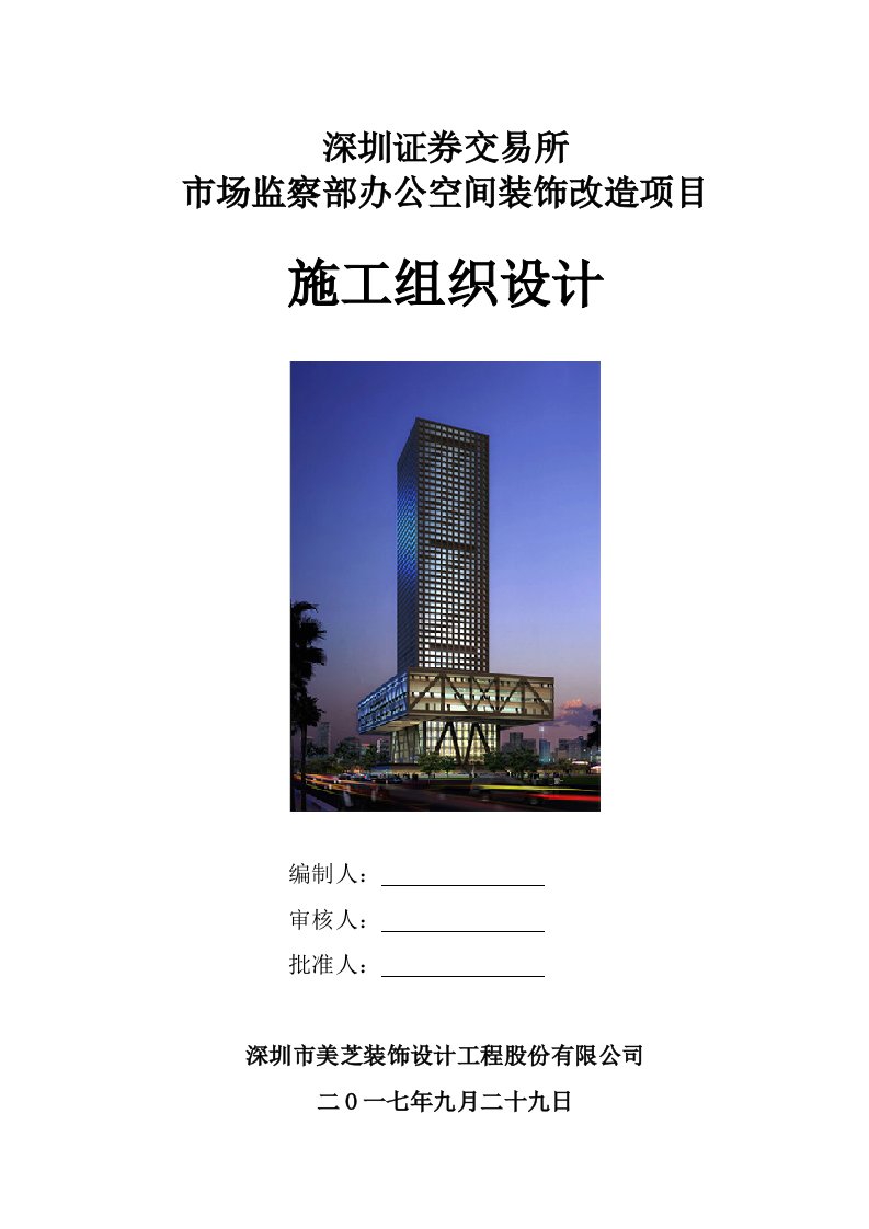 施工方案报审(修改了进度计划)（DOC48页）