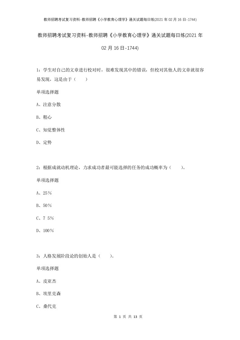 教师招聘考试复习资料-教师招聘小学教育心理学通关试题每日练2021年02月16日-1744