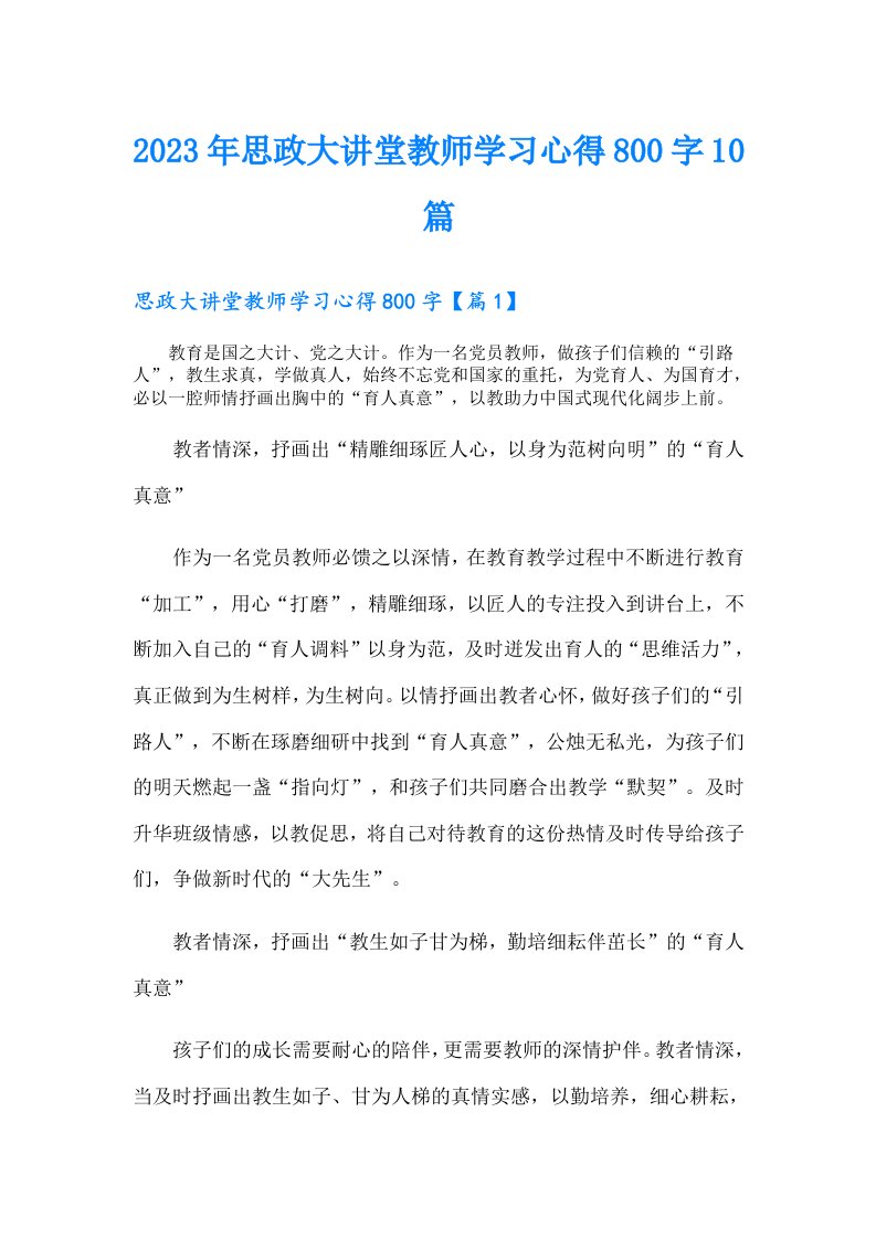 思政大讲堂教师学习心得800字10篇