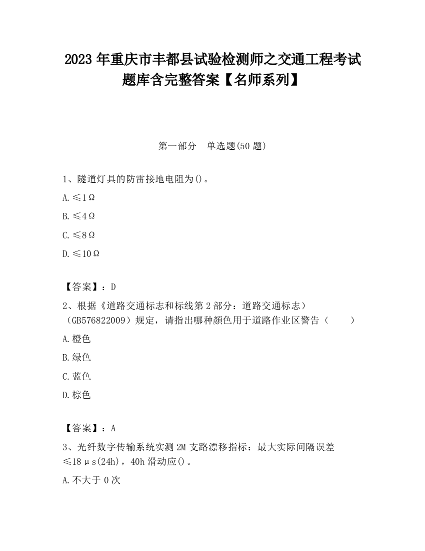 2023年重庆市丰都县试验检测师之交通工程考试题库含完整答案【名师系列】