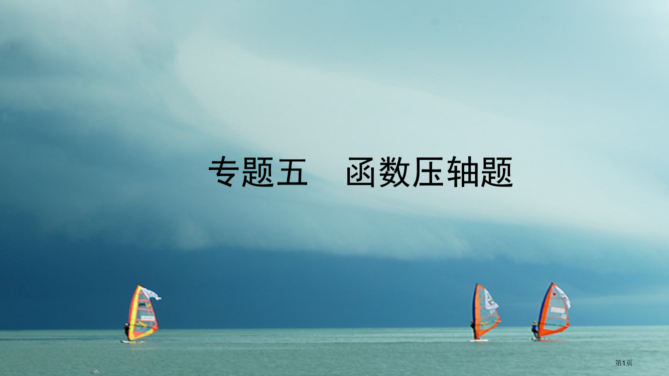 中考数学总复习专题五函数压轴题省公开课一等奖百校联赛赛课微课获奖PPT课件