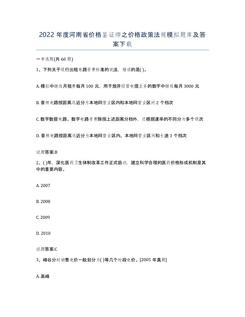 2022年度河南省价格鉴证师之价格政策法规模拟题库及答案