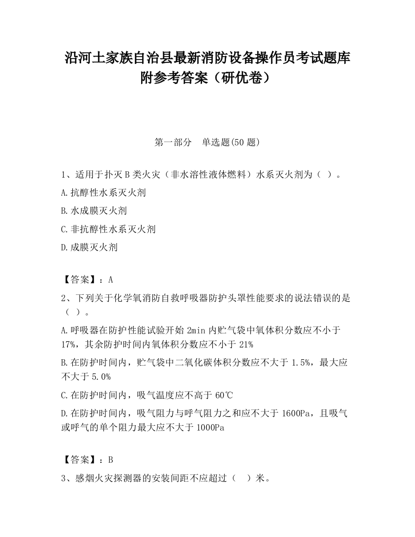 沿河土家族自治县最新消防设备操作员考试题库附参考答案（研优卷）