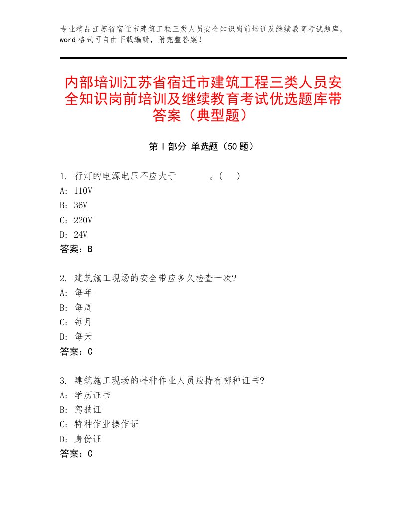 内部培训江苏省宿迁市建筑工程三类人员安全知识岗前培训及继续教育考试优选题库带答案（典型题）