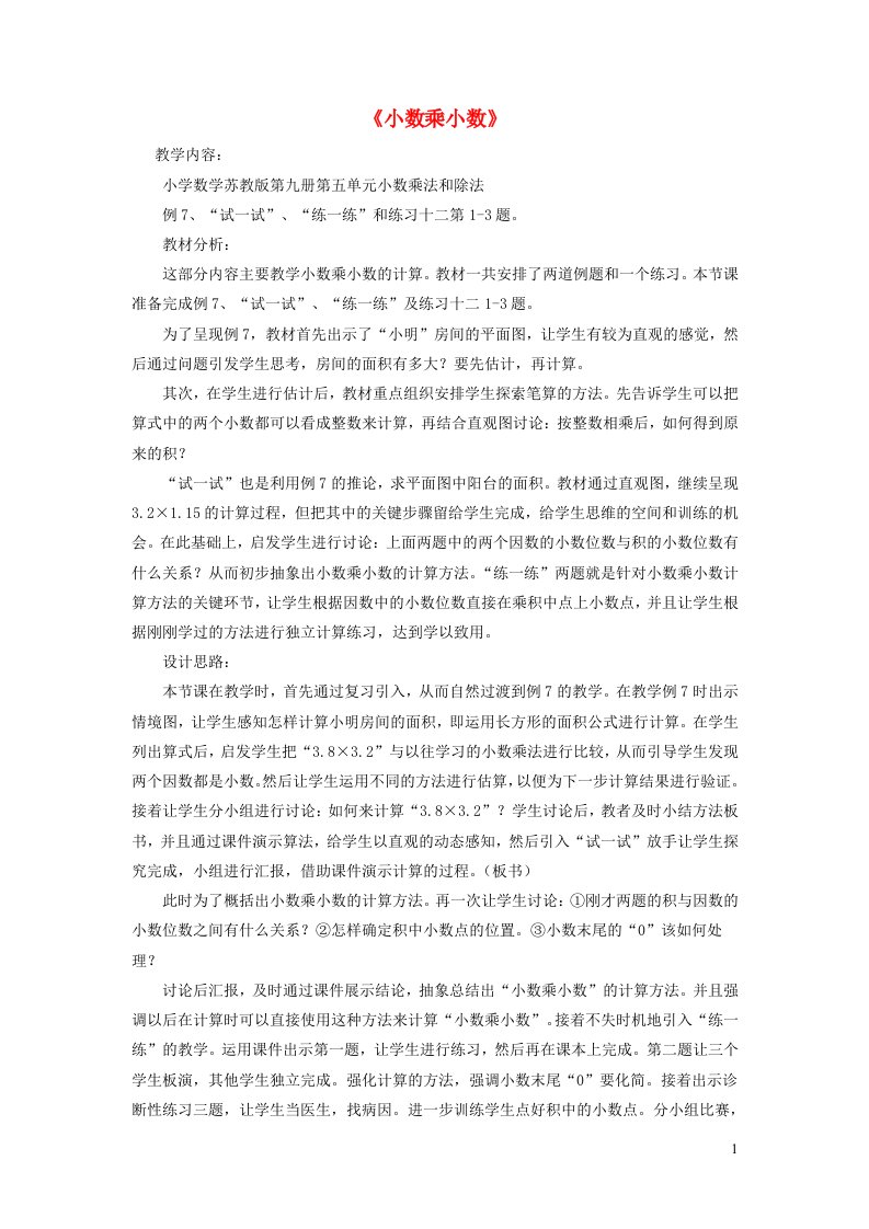 五年级数学上册五小数乘法和除法小数乘小数教案苏教版