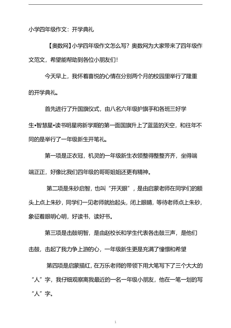 小学四年级作文：开学典礼