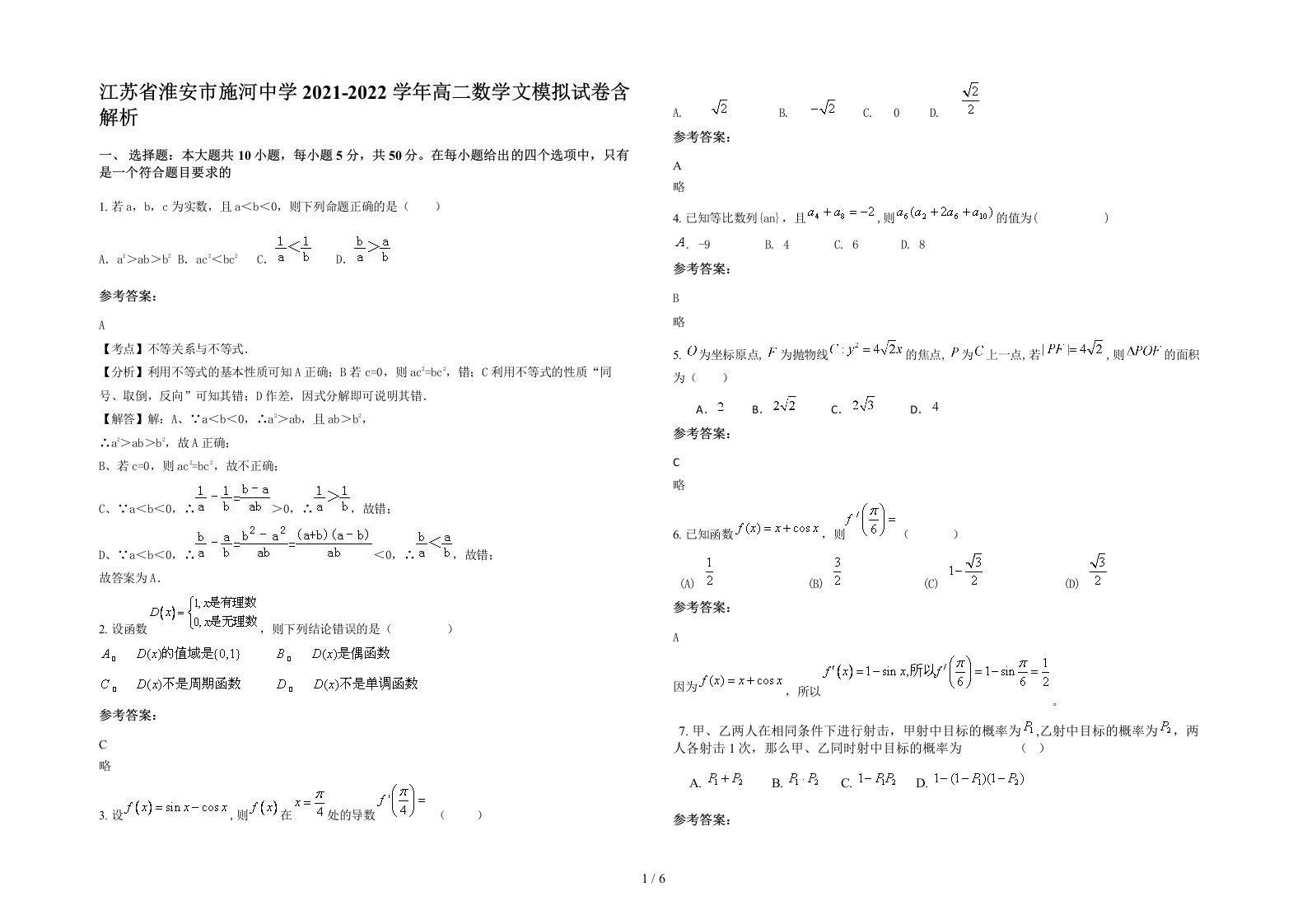 江苏省淮安市施河中学2021-2022学年高二数学文模拟试卷含解析