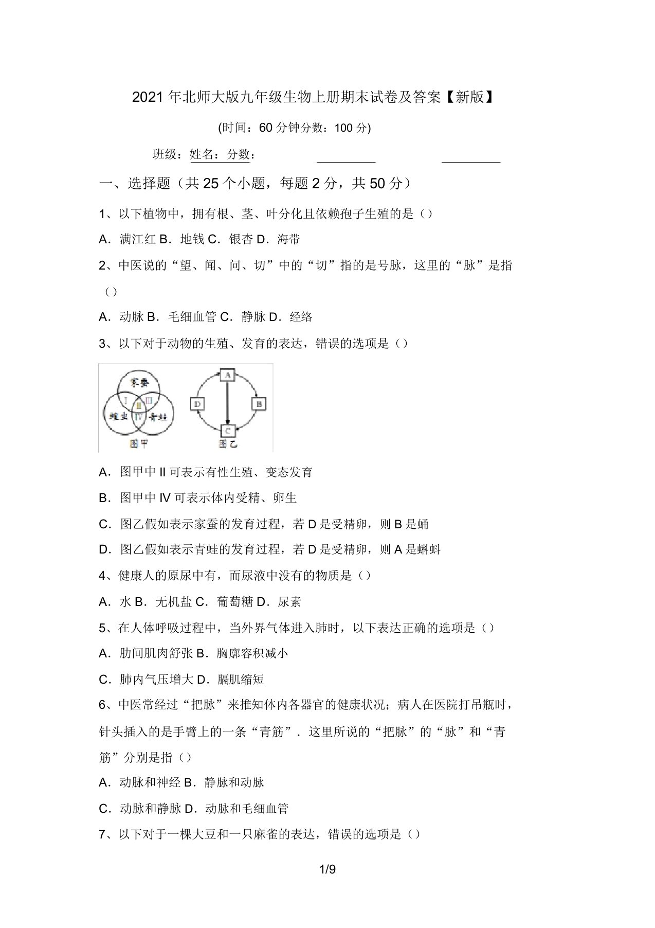 2021年北师大版九年级生物上册期末试卷及答案【新版】