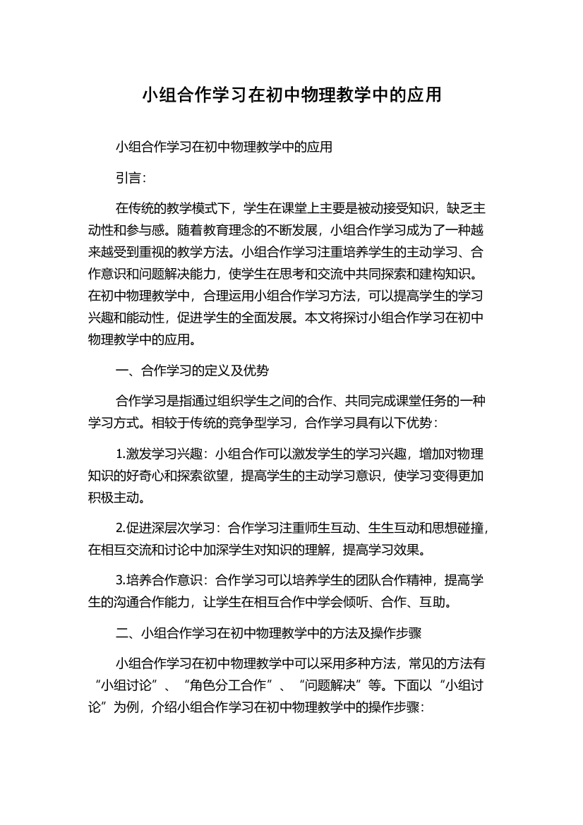 小组合作学习在初中物理教学中的应用