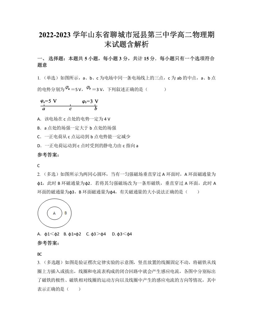 2022-2023学年山东省聊城市冠县第三中学高二物理期末试题含解析