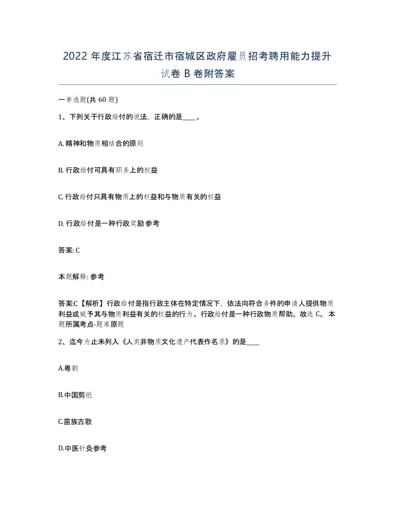 2022年度江苏省宿迁市宿城区政府雇员招考聘用能力提升试卷B卷附答案