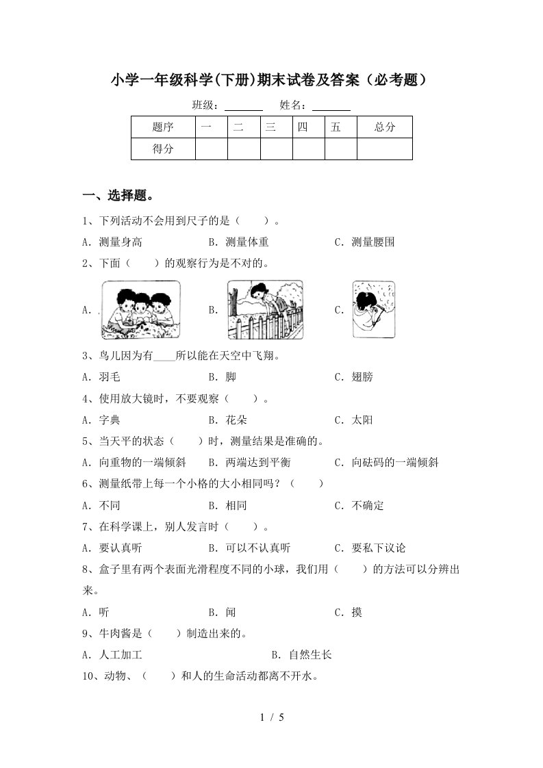 小学一年级科学下册期末试卷及答案必考题