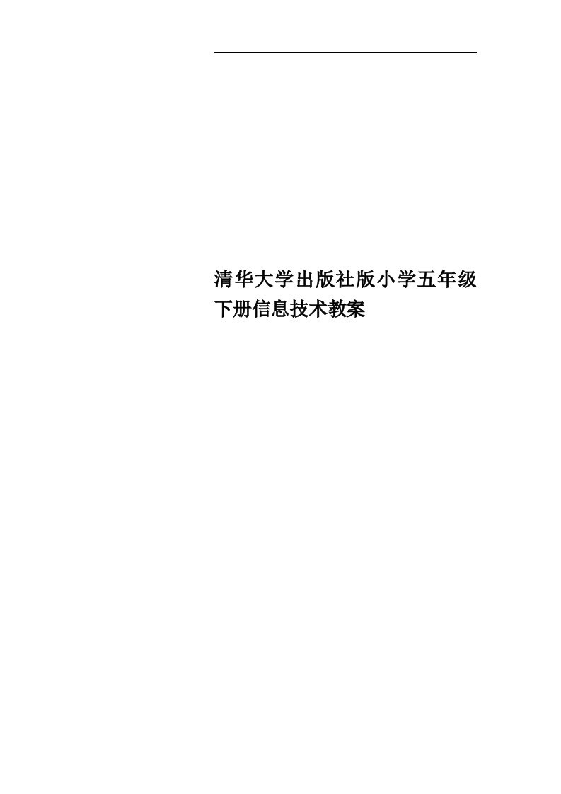 清华大学出版社版小学五年级下册信息技术教案