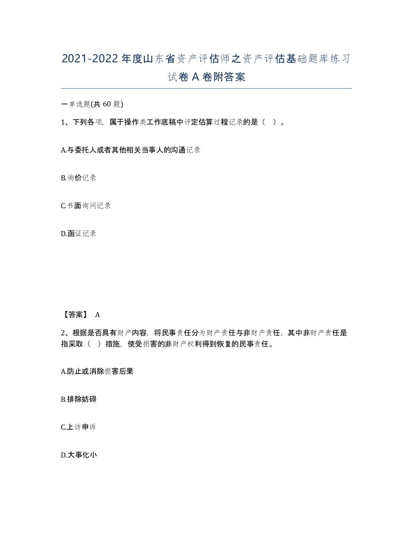 2021-2022年度山东省资产评估师之资产评估基础题库练习试卷A卷附答案