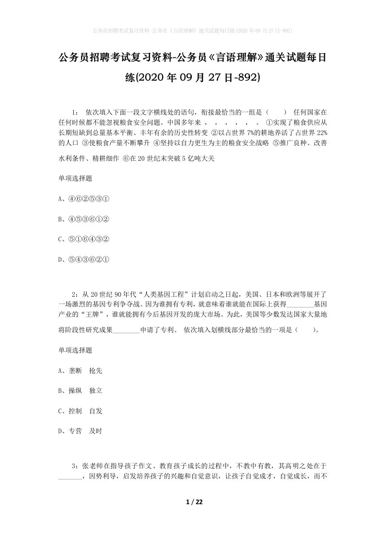 公务员招聘考试复习资料-公务员言语理解通关试题每日练2020年09月27日-892