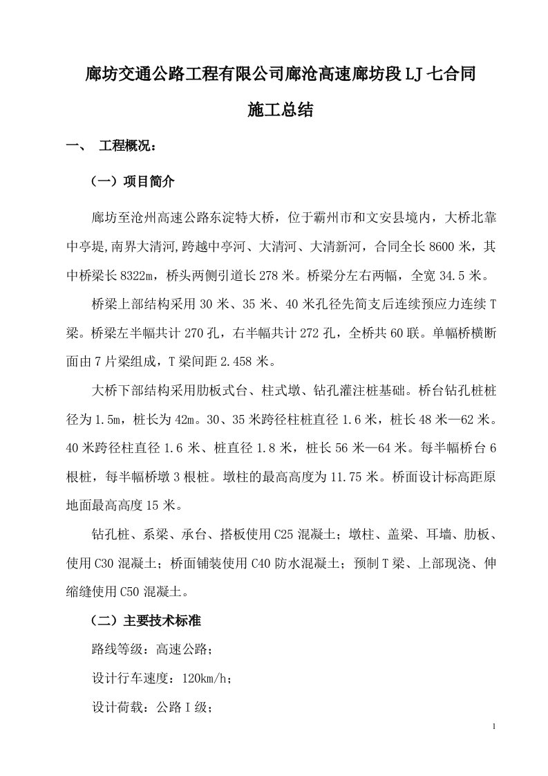 精选廊沧七合同段施工总结