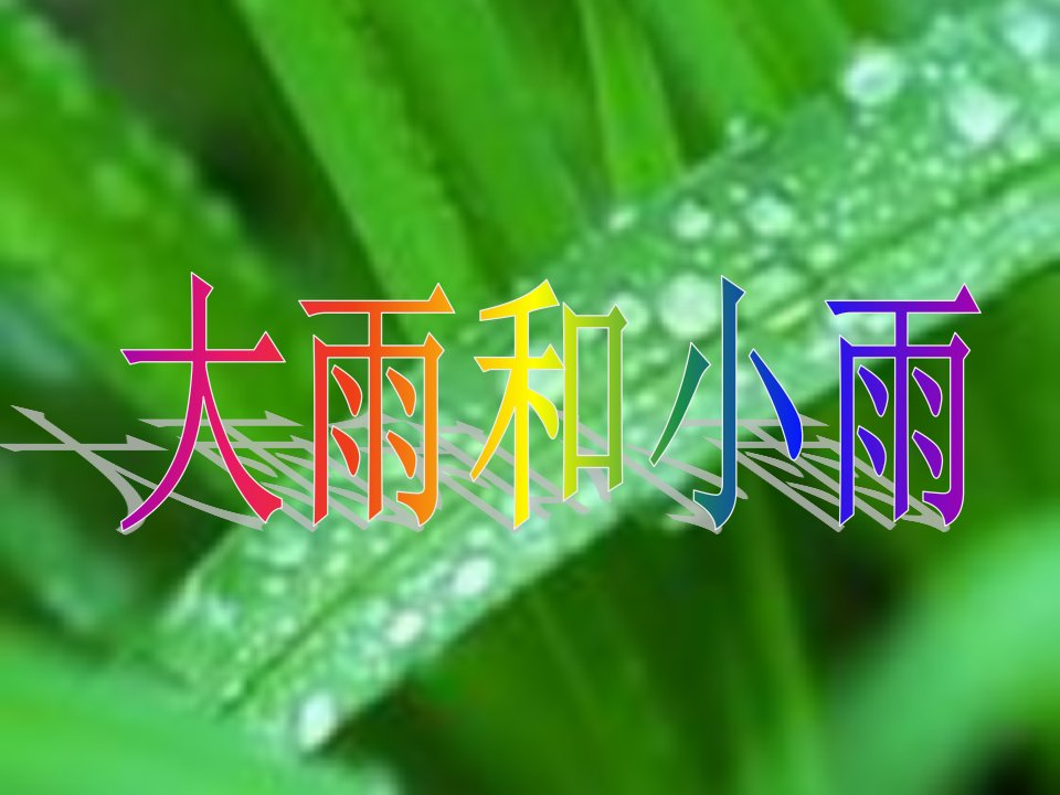 2016春苏少版音乐一下第一单元《大雨和小雨》