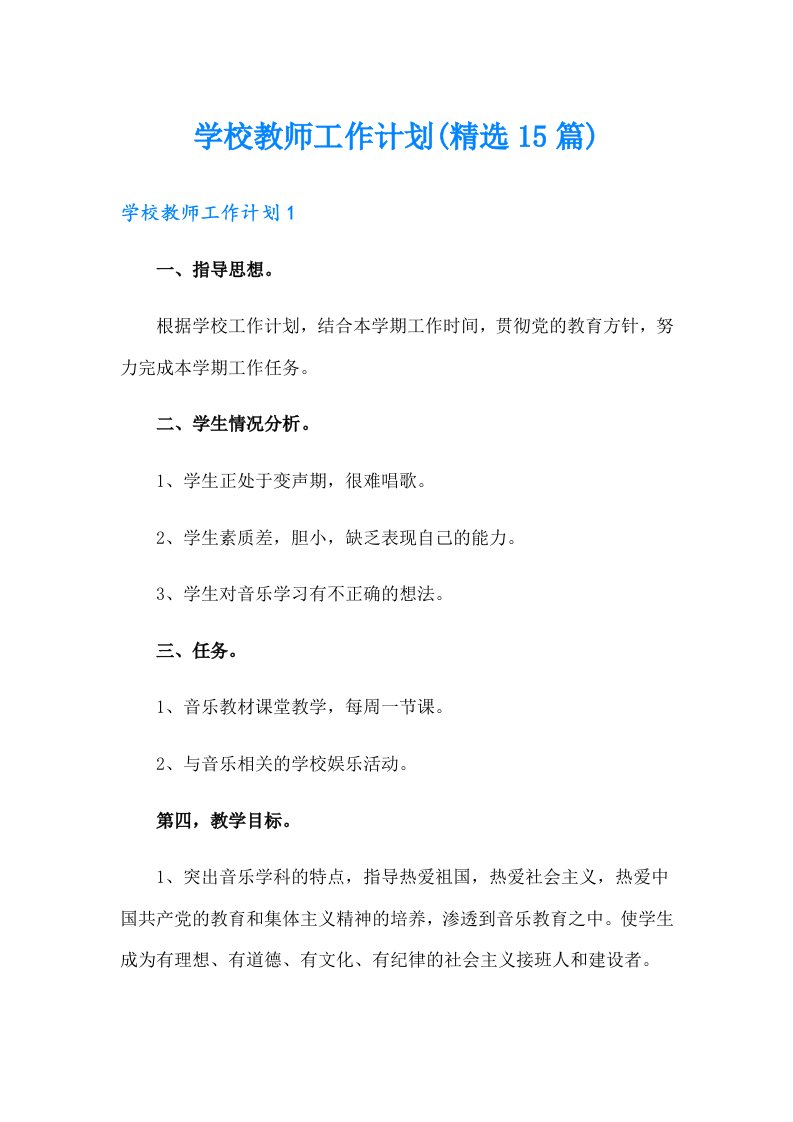 学校教师工作计划(精选15篇)