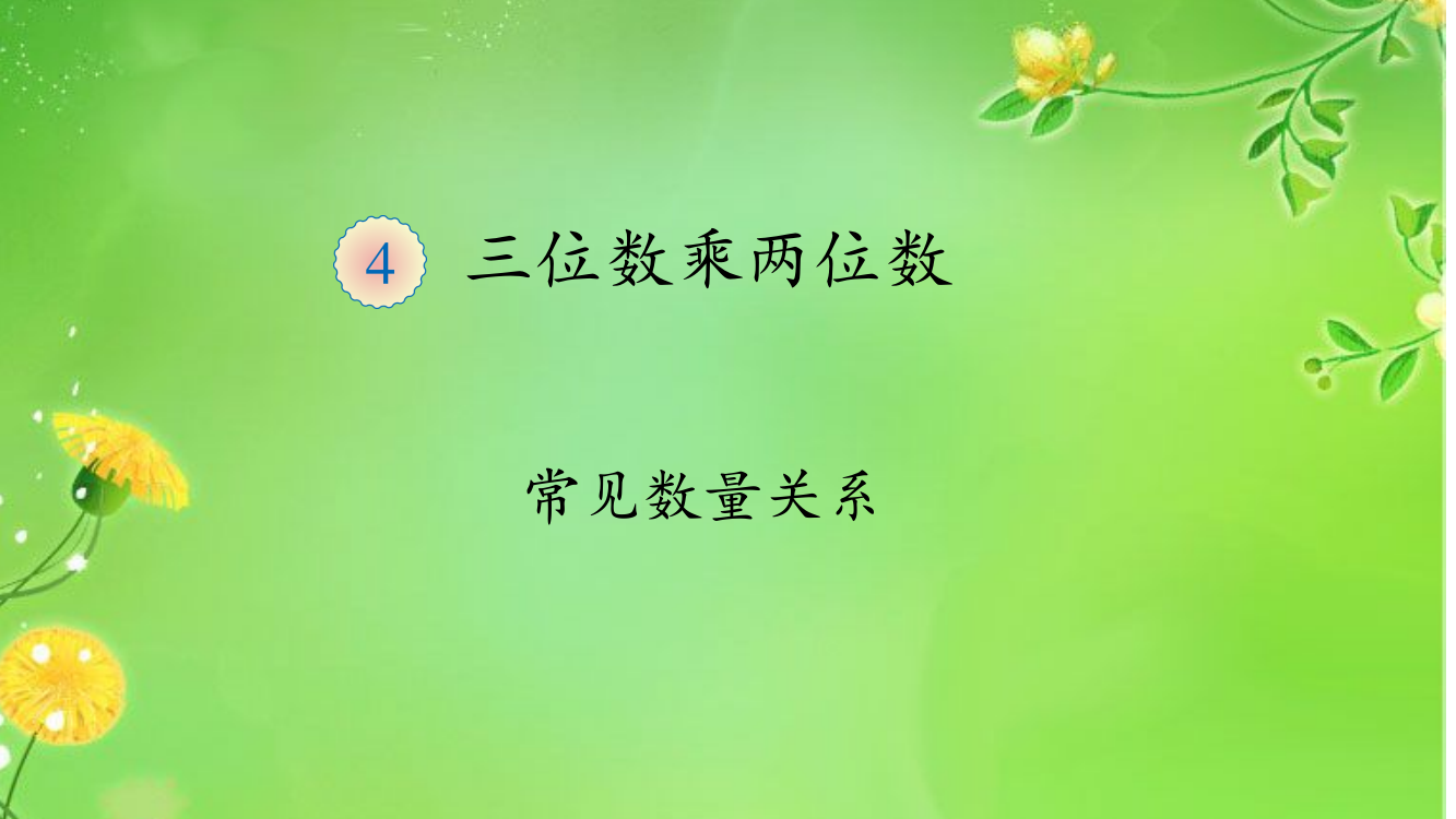 人教版数学四年级上册《常见的数量关系》