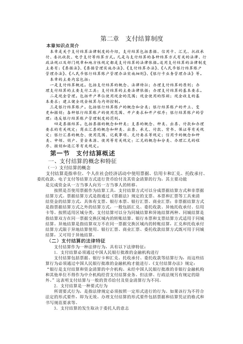 第二章支付结算制度