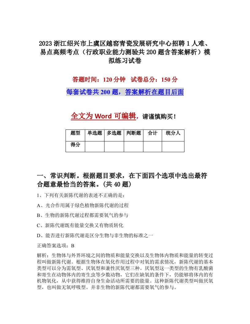 2023浙江绍兴市上虞区越窑青瓷发展研究中心招聘1人难易点高频考点行政职业能力测验共200题含答案解析模拟练习试卷