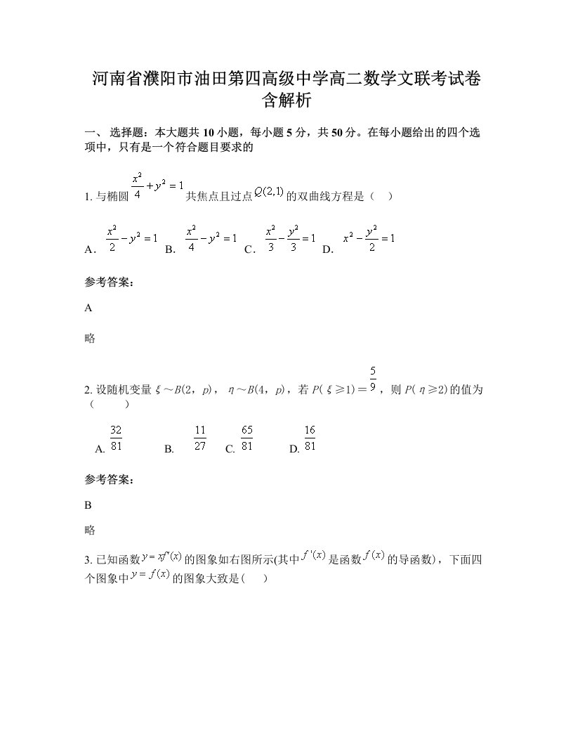 河南省濮阳市油田第四高级中学高二数学文联考试卷含解析