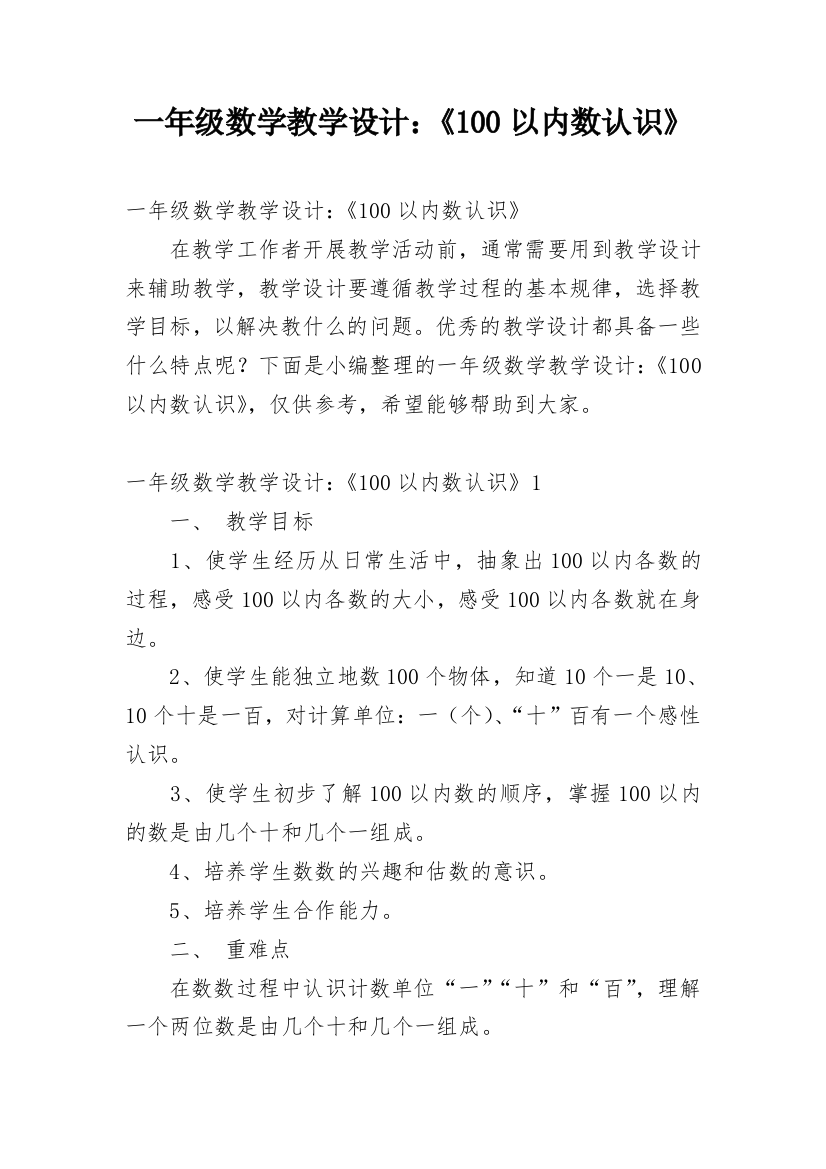 一年级数学教学设计：《100以内数认识》