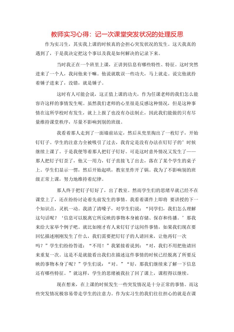 教师实习心得：记一次课堂突发状况的处理反思