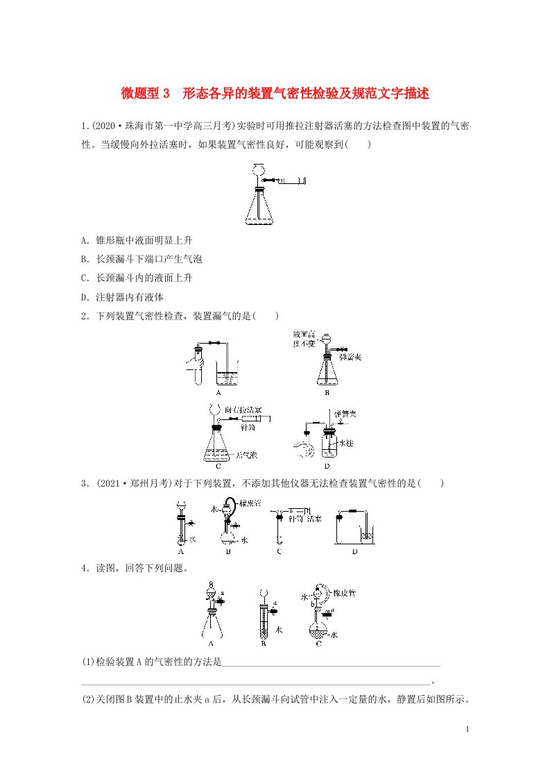 2022新高考化学一轮复习微专题3形态各异的装置气密性检验及规范文字描述