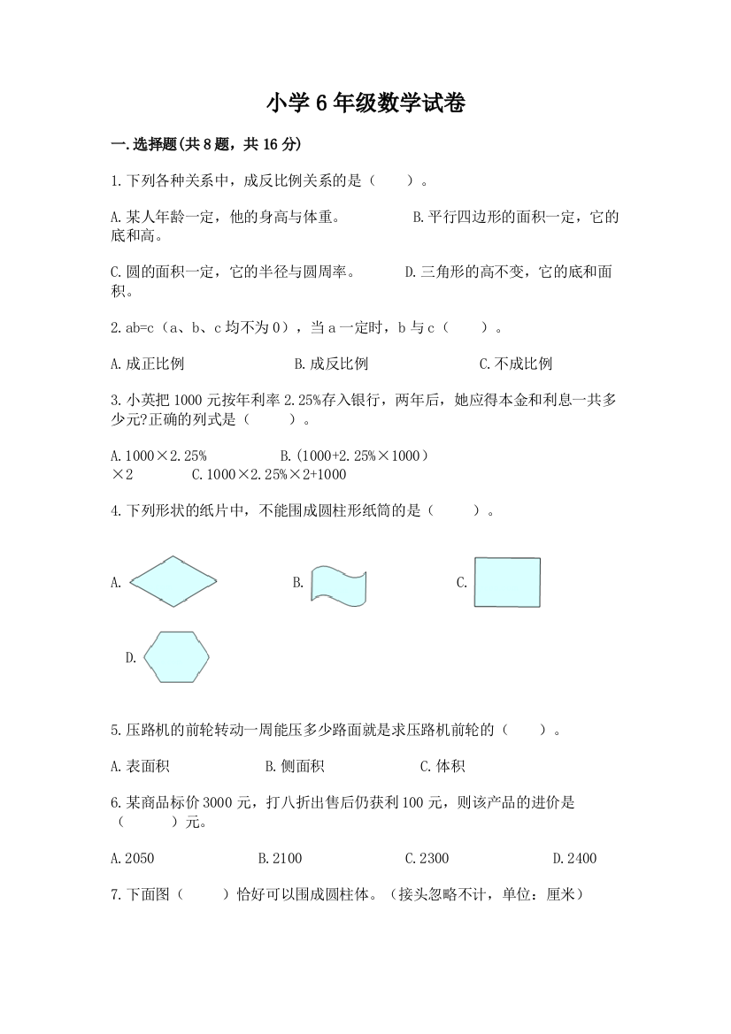 小学6年级数学试卷及答案（最新）