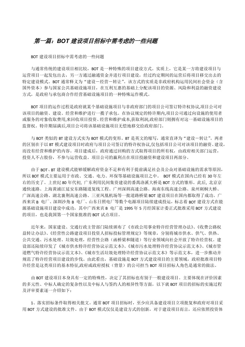 BOT建设项目招标中需考虑的一些问题（五篇）[修改版]