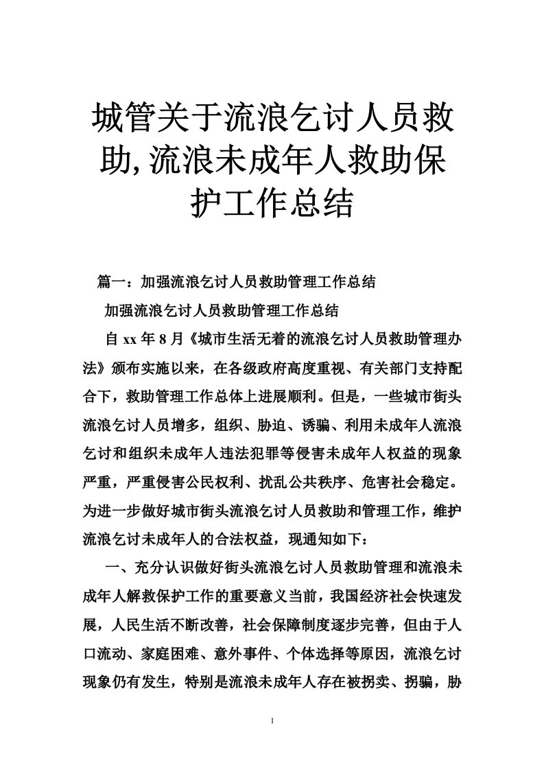 城管关于流浪乞讨人员救助,流浪未成年人救助保护工作总结