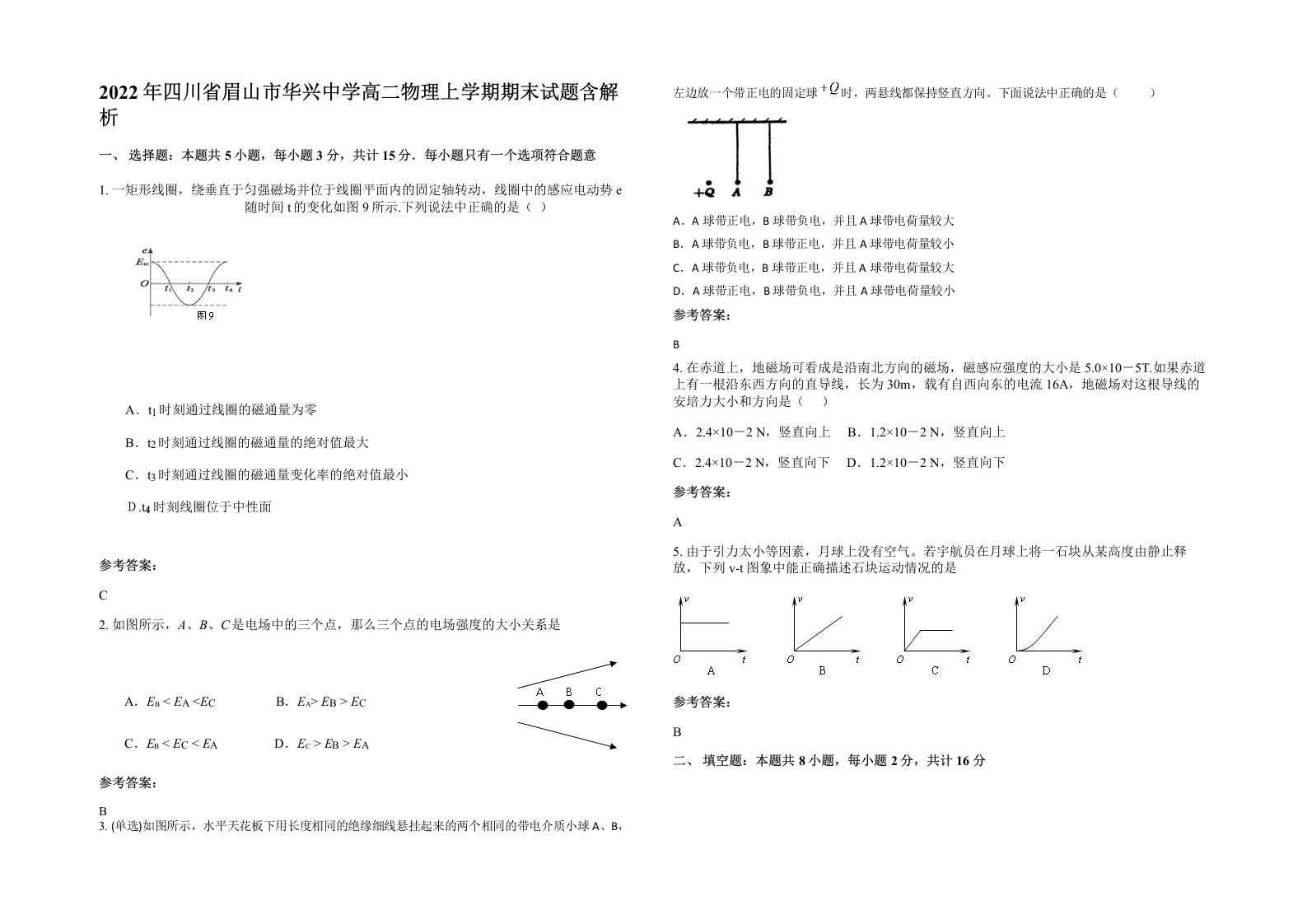 2022年四川省眉山市华兴中学高二物理上学期期末试题含解析