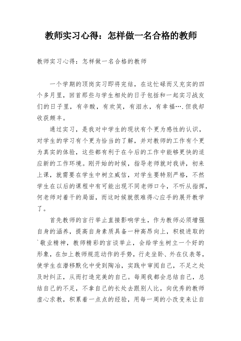 教师实习心得：怎样做一名合格的教师