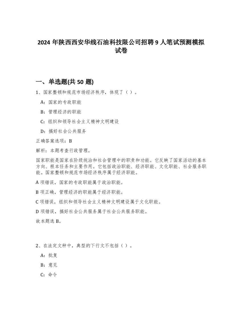 2024年陕西西安华线石油科技限公司招聘9人笔试预测模拟试卷-86