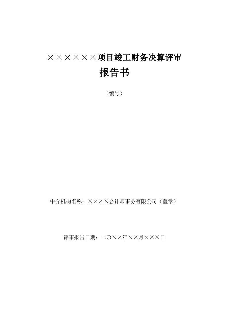 竣工财务决算评审报告模板