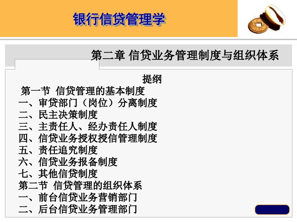 经济课件第二章信贷业务管理制度与组织体系